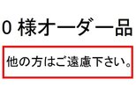 0様オーダー品の画像