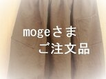 「mogeさま　ご注文品」の画像