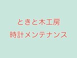 時計メンテナンス