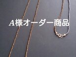 A様オーダー商品の画像