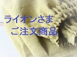 「ライオンさま　ご注文商品」の画像