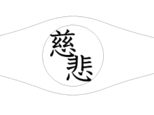 シンジーニョさま専用オーダーページ　漢字バングル「慈悲」の画像