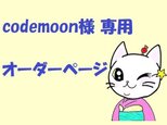 codemoon様専用オーダーページの画像