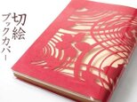 切り絵ブックカバー 渦 波 桜 透明背景 赤の色渋紙 文庫本サイズの画像
