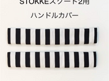 【emama様専用】№373 STOKKEスクートハンドルカバー白黒ボーダーの画像