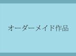 I 様 オーダー作品の画像