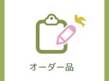 オーダー品