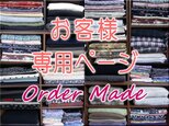 【オーダー品】mihamamaさま専用ページの画像