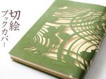 切り絵ブックカバー 渦 波 桜 透明背景 抹茶の色渋紙 文庫本サイズの画像