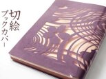 切り絵ブックカバー 渦 波 桜 透明背景 深紫の色渋紙 文庫本サイズの画像