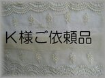 Ｋ様ご依頼品