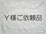 Ｙ様ご依頼品