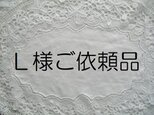 Ｌ様ご依頼品