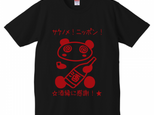 サケノメ！ニッポン！Ｔシャツ「酒縁に感謝」の画像