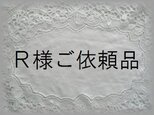 Ｒ様ご依頼品
