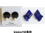 kipiro様専用オーダーフォーム