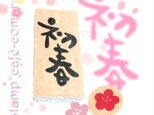 年賀状作りに！初春＆梅（ミニスタンプ）２個セットの画像