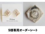S様専用オーダーシート