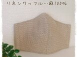 【極厚】(LL)リネンワッフル◆ワイヤ入立体マスクの画像