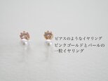 ピアスのようなイヤリング＊ピンクゴールドとパールの一粒イヤリング＊の画像