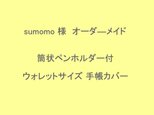 sumomo様 オーダ―メイド 筒状ペンホルダー ウォレットサイズの手帳カバー ヌメ革生成りの画像