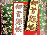 〓日本のはんこ〓【御首題帳】[筆文字書体]2×7㎝の画像