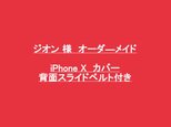ジオン様オーダ―メイド品 iPhoneX 手帳型ケース 背面スライドベルト付き ヌメ革赤茶の画像