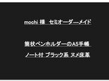 mochi様セミオーダ―メイド　筒状ペンホルダーのA5手帳 ノート付 ブラック系 ヌメ床革の画像