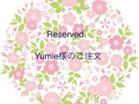 yumie 様からのご注文品