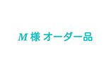 M様オーダー品の画像