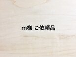 m様 ご依頼品の画像