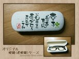 めがねケースのプレゼント（敬老の日の感謝を込めて）の画像