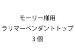 モーリー様専用 ラリマーペンダントトップ3個
