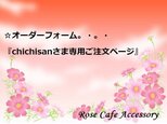 （1135）オーダーフォーム『chichisanさま専用ご注文ページ』(^^♪の画像