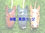 【M様専用ページ】愛馬のバッグチャームの画像