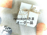 nekokoroさまオーダー品の画像