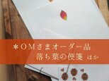 ＊OMさま　オーダー品　落ち葉の便箋他