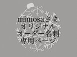 mimosaさまオーダー専用ページの画像