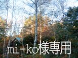 八ヶ岳〜 mi-ko様専用ページの画像