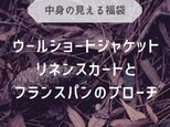 【中身の見える福袋】ウールショートジャケット,リネンスカートとフランスパンのブローチの画像