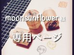 moonsunflower様専用ページの画像