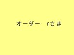 【nさま専用】オーダー品の画像