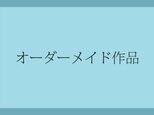 オーダーメイド作品の画像