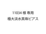 11034様専用 極大淡水真珠ピアス