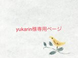 yukarin様専用ページ