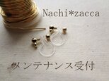 Nachi*zacca品メンテナンス依頼受付の画像