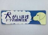 【再販】犬  玄関 横顔 犬がいますドアの開閉注意 ステッカーの画像