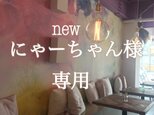 newにゃーちゃん様専用の画像