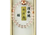 腕輪　ブレスレット　特選京焼・清水焼　本水晶 　京都 　桜の画像