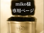 miko様専用ページの画像